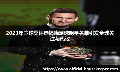 2023年金球奖评选揭晓足球明星名单引发全球关注与热议