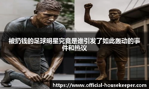 被扔钱的足球明星究竟是谁引发了如此轰动的事件和热议