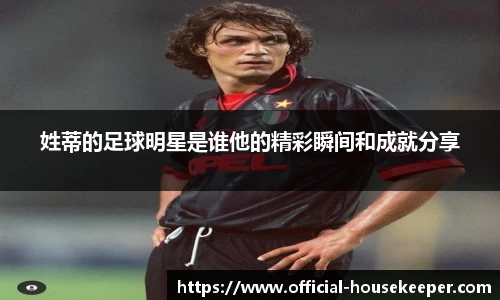姓蒂的足球明星是谁他的精彩瞬间和成就分享