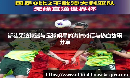 街头采访球迷与足球明星的激情对话与热血故事分享