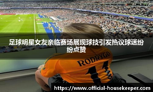 足球明星女友亲临赛场展现球技引发热议球迷纷纷点赞