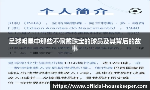 足球明星中那些不佩戴珠宝的球员及其背后的故事